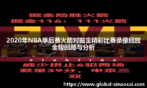 2020年NBA季后赛火箭对掘金精彩比赛录像回放全程回顾与分析