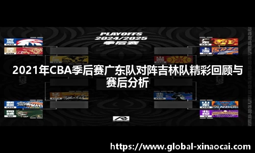 2021年CBA季后赛广东队对阵吉林队精彩回顾与赛后分析