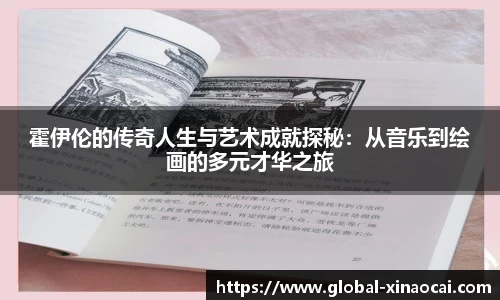 霍伊伦的传奇人生与艺术成就探秘：从音乐到绘画的多元才华之旅