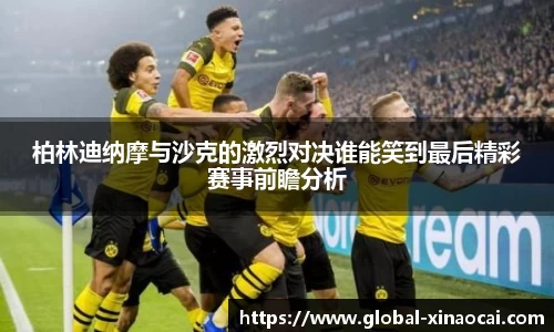 柏林迪纳摩与沙克的激烈对决谁能笑到最后精彩赛事前瞻分析