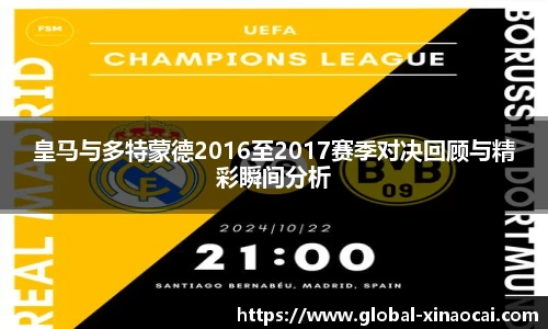 皇马与多特蒙德2016至2017赛季对决回顾与精彩瞬间分析