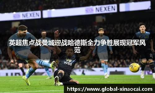 英超焦点战曼城迎战哈德斯全力争胜展现冠军风范
