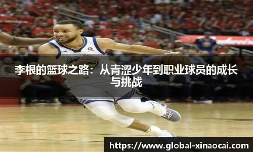 李根的篮球之路：从青涩少年到职业球员的成长与挑战