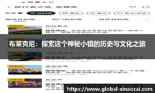 布莱克尼：探索这个神秘小镇的历史与文化之旅