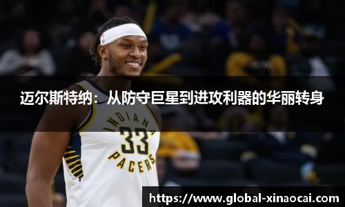 迈尔斯特纳：从防守巨星到进攻利器的华丽转身