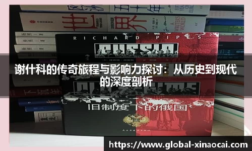 谢什科的传奇旅程与影响力探讨：从历史到现代的深度剖析