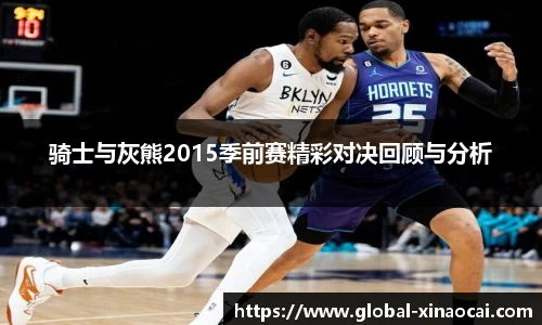 骑士与灰熊2015季前赛精彩对决回顾与分析