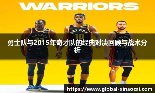 勇士队与2015年奇才队的经典对决回顾与战术分析