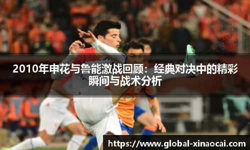 2010年申花与鲁能激战回顾：经典对决中的精彩瞬间与战术分析