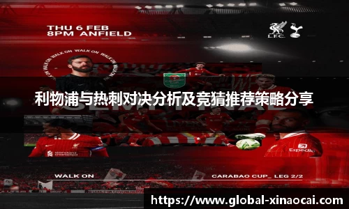 利物浦与热刺对决分析及竞猜推荐策略分享