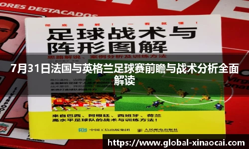 7月31日法国与英格兰足球赛前瞻与战术分析全面解读