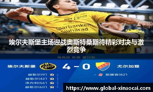 埃尔夫斯堡主场迎战奥斯特桑期待精彩对决与激烈竞争