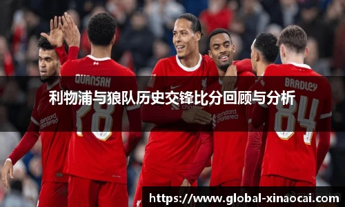 利物浦与狼队历史交锋比分回顾与分析