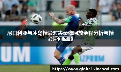 尼日利亚与冰岛精彩对决录像回放全程分析与精彩瞬间回顾