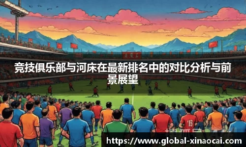 竞技俱乐部与河床在最新排名中的对比分析与前景展望