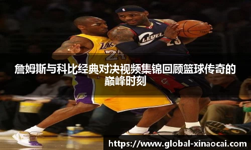 詹姆斯与科比经典对决视频集锦回顾篮球传奇的巅峰时刻