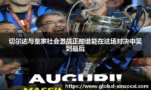 切尔达与皇家社会激战正酣谁能在这场对决中笑到最后