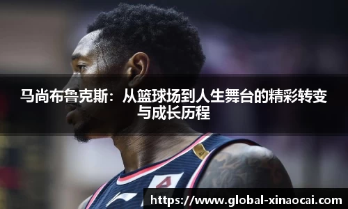 马尚布鲁克斯：从篮球场到人生舞台的精彩转变与成长历程