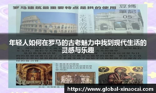 年轻人如何在罗马的古老魅力中找到现代生活的灵感与乐趣