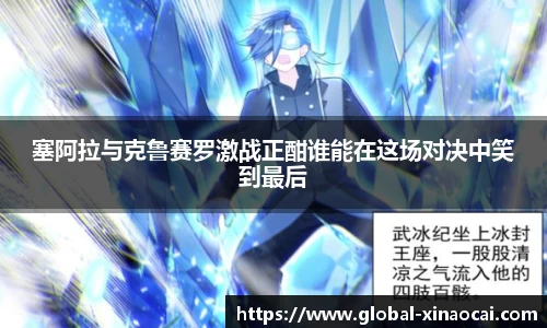 塞阿拉与克鲁赛罗激战正酣谁能在这场对决中笑到最后