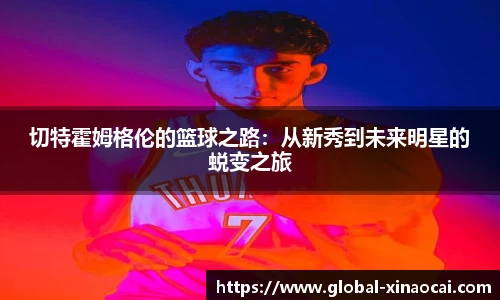 切特霍姆格伦的篮球之路：从新秀到未来明星的蜕变之旅