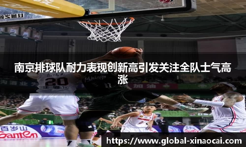 南京排球队耐力表现创新高引发关注全队士气高涨