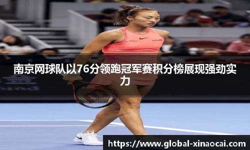 南京网球队以76分领跑冠军赛积分榜展现强劲实力