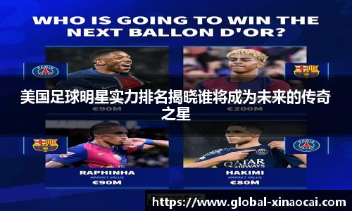 美国足球明星实力排名揭晓谁将成为未来的传奇之星