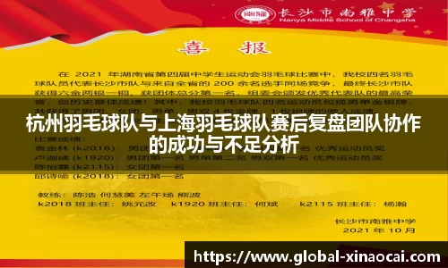 杭州羽毛球队与上海羽毛球队赛后复盘团队协作的成功与不足分析