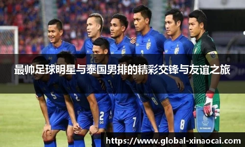 最帅足球明星与泰国男排的精彩交锋与友谊之旅