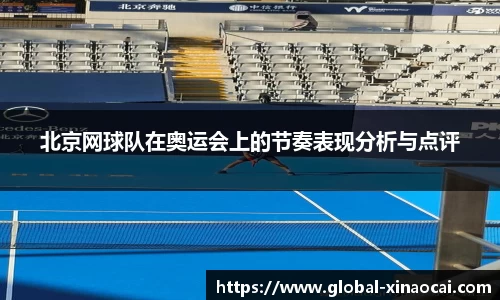 北京网球队在奥运会上的节奏表现分析与点评