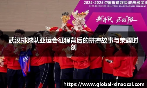 武汉排球队亚运会征程背后的拼搏故事与荣耀时刻