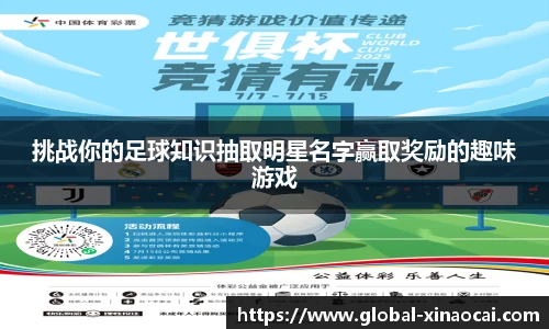 挑战你的足球知识抽取明星名字赢取奖励的趣味游戏