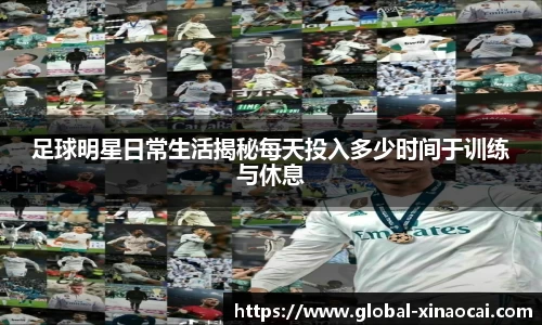 足球明星日常生活揭秘每天投入多少时间于训练与休息
